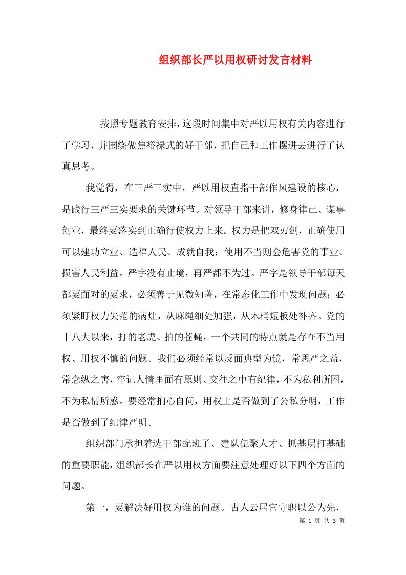 组织部长严以用权研讨发言材料（二）