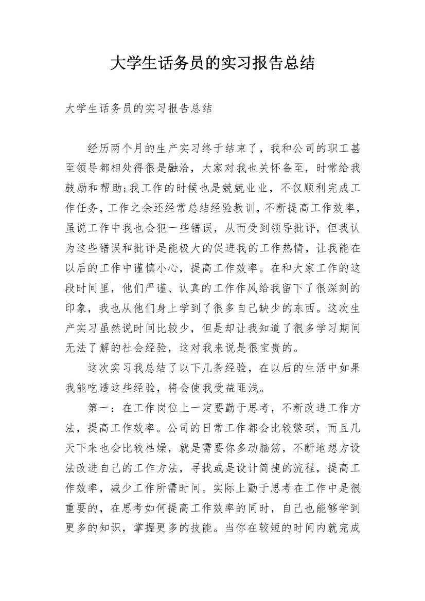 大学生话务员的实习报告总结