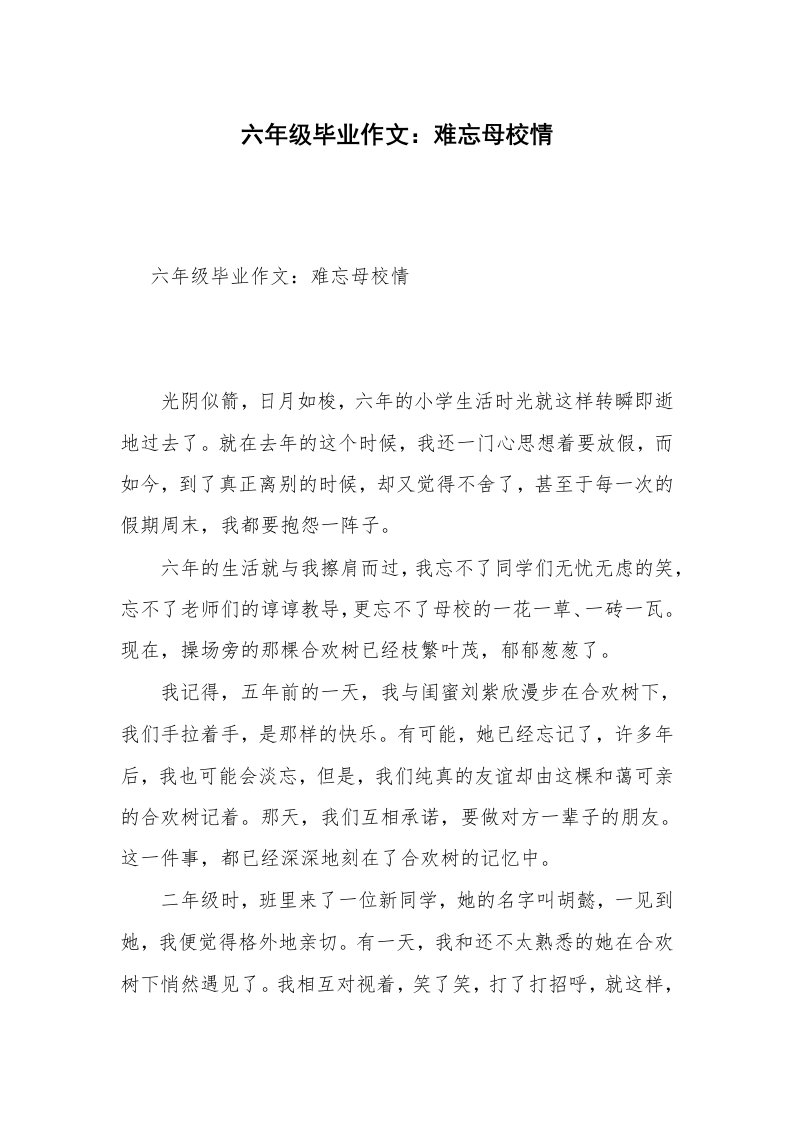 六年级毕业作文：难忘母校情