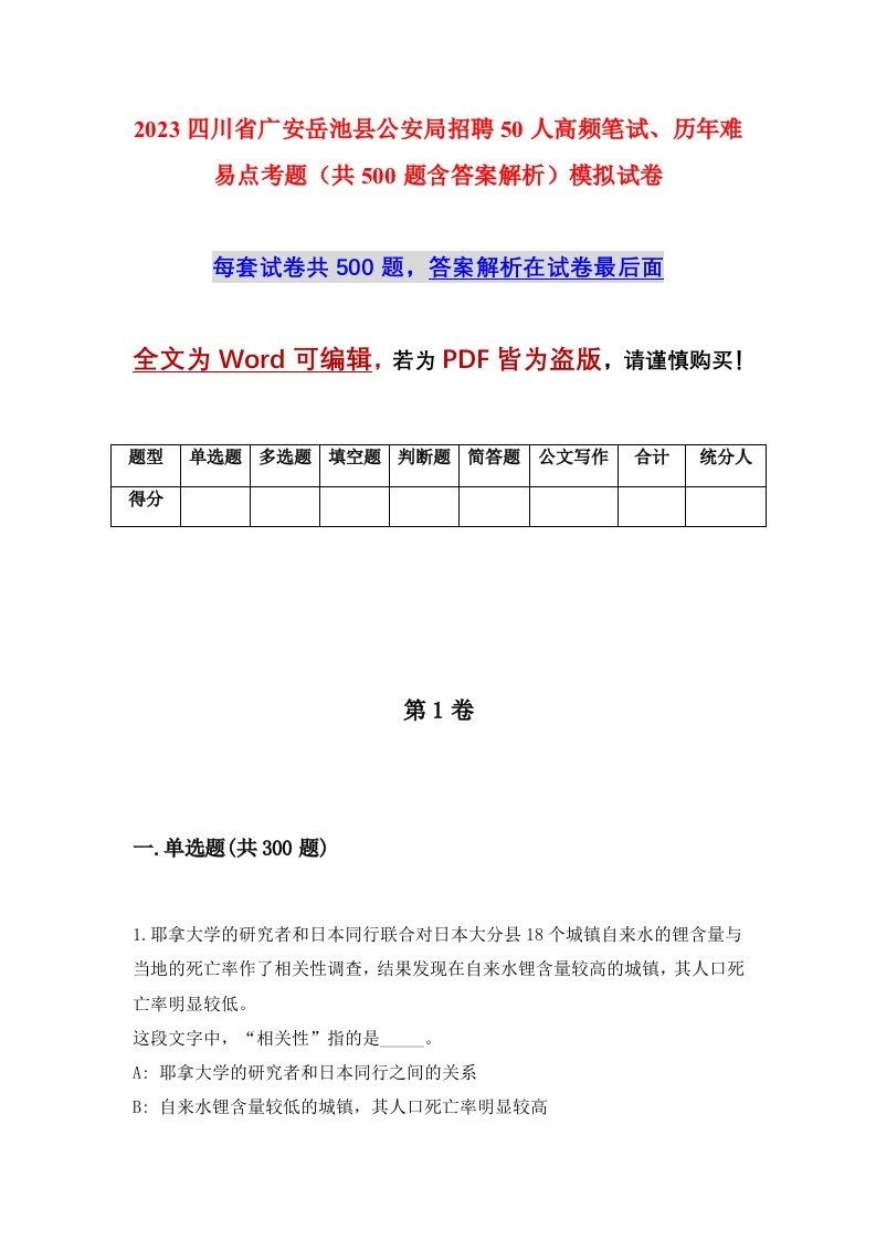 2023四川省广安岳池县公安局招聘50人高频笔试历年难易点考题共500题含答案解析模拟试卷