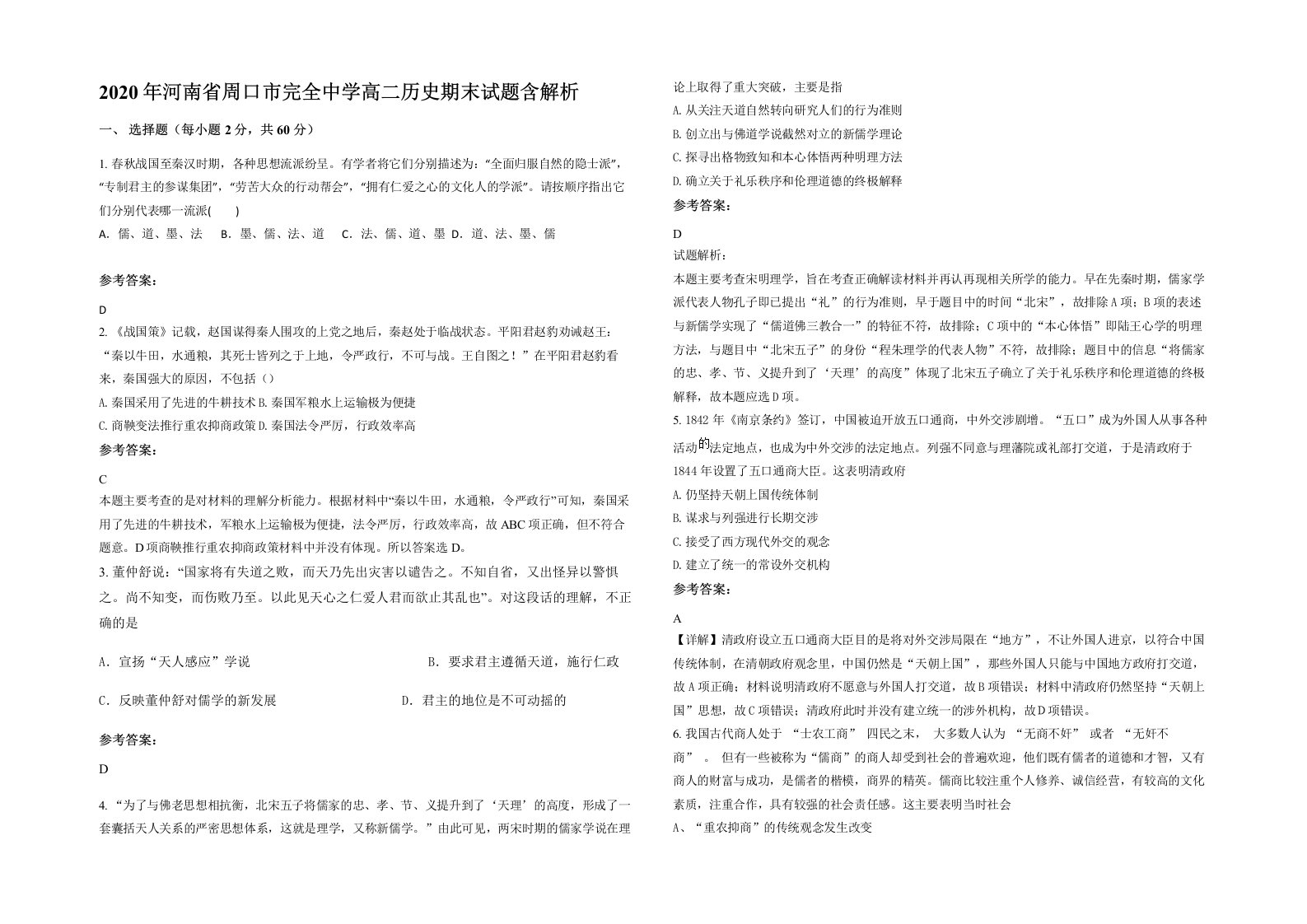 2020年河南省周口市完全中学高二历史期末试题含解析