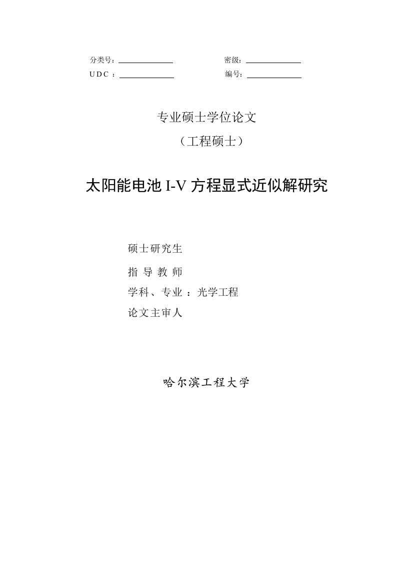 本科毕设论文-—太阳能电池iv方程显式近似解研究