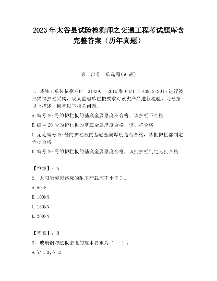 2023年太谷县试验检测师之交通工程考试题库含完整答案（历年真题）