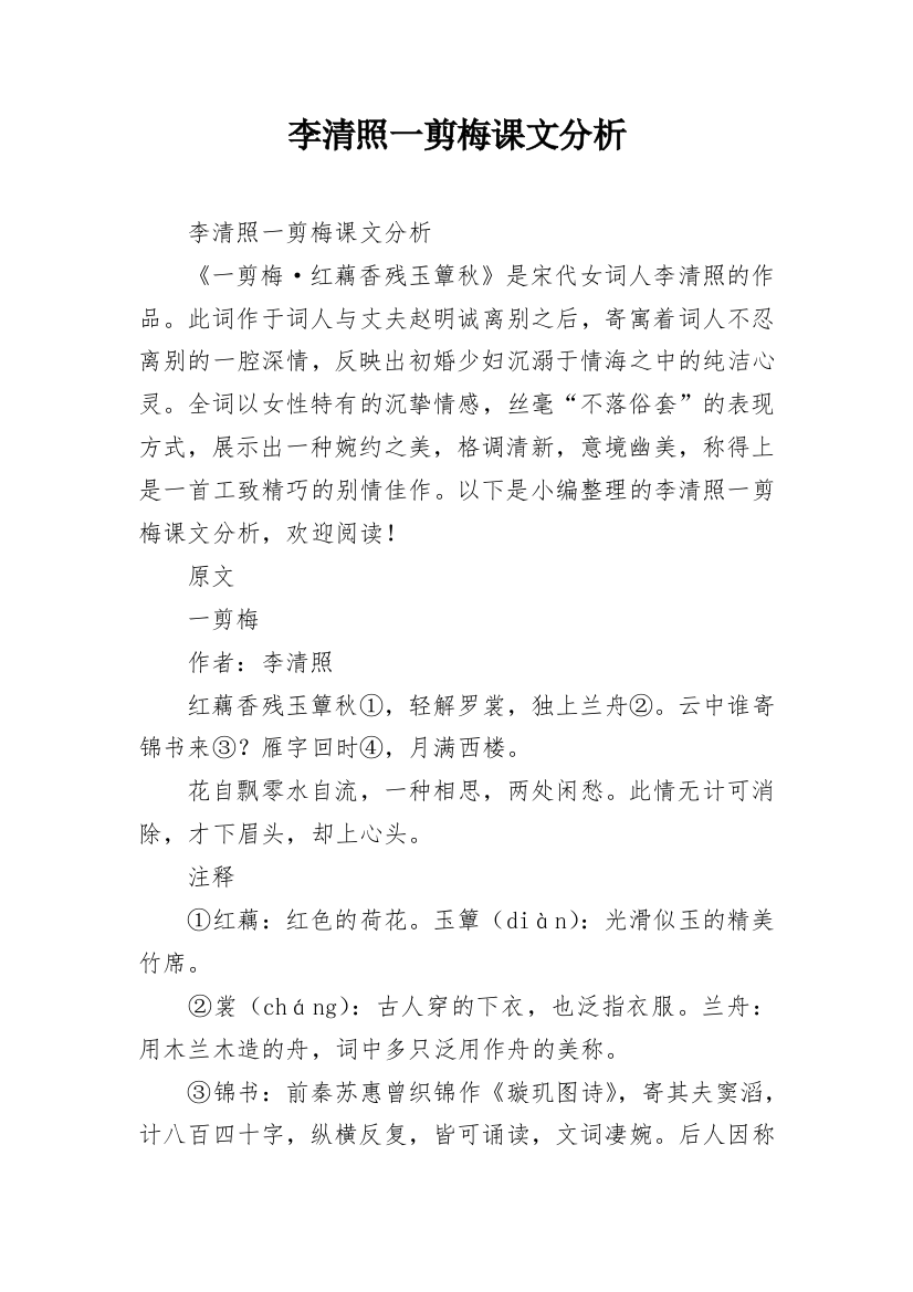 李清照一剪梅课文分析