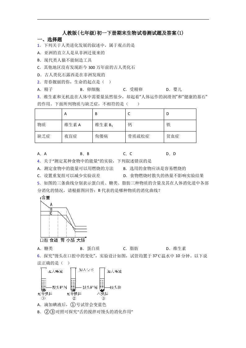 人教版(七年级)初一下册期末生物试卷测试题及答案(1)