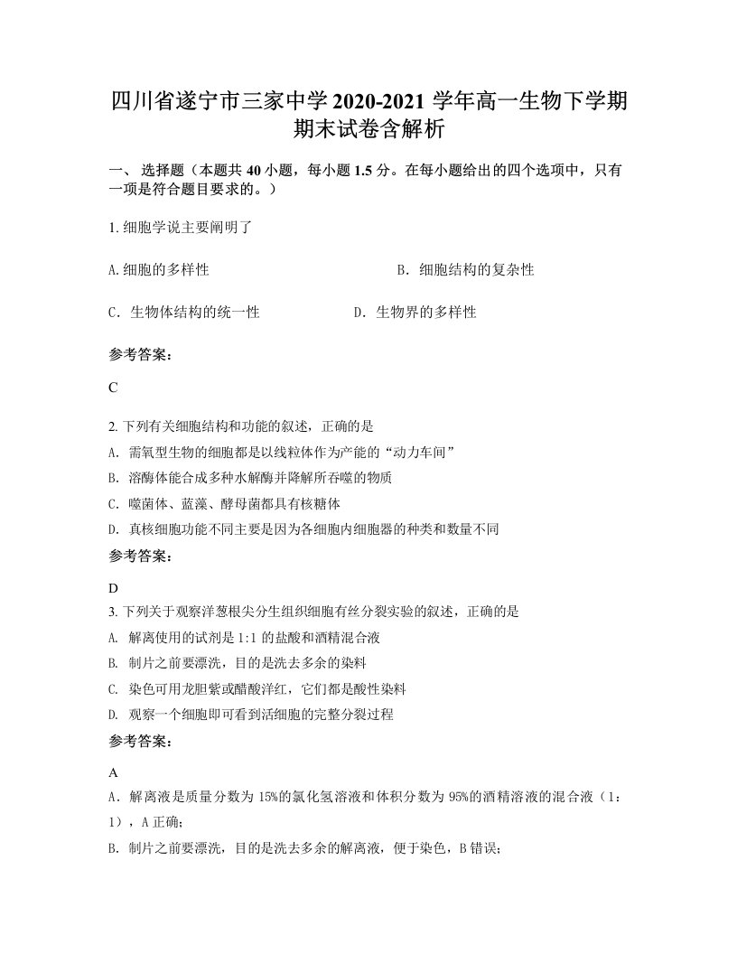 四川省遂宁市三家中学2020-2021学年高一生物下学期期末试卷含解析