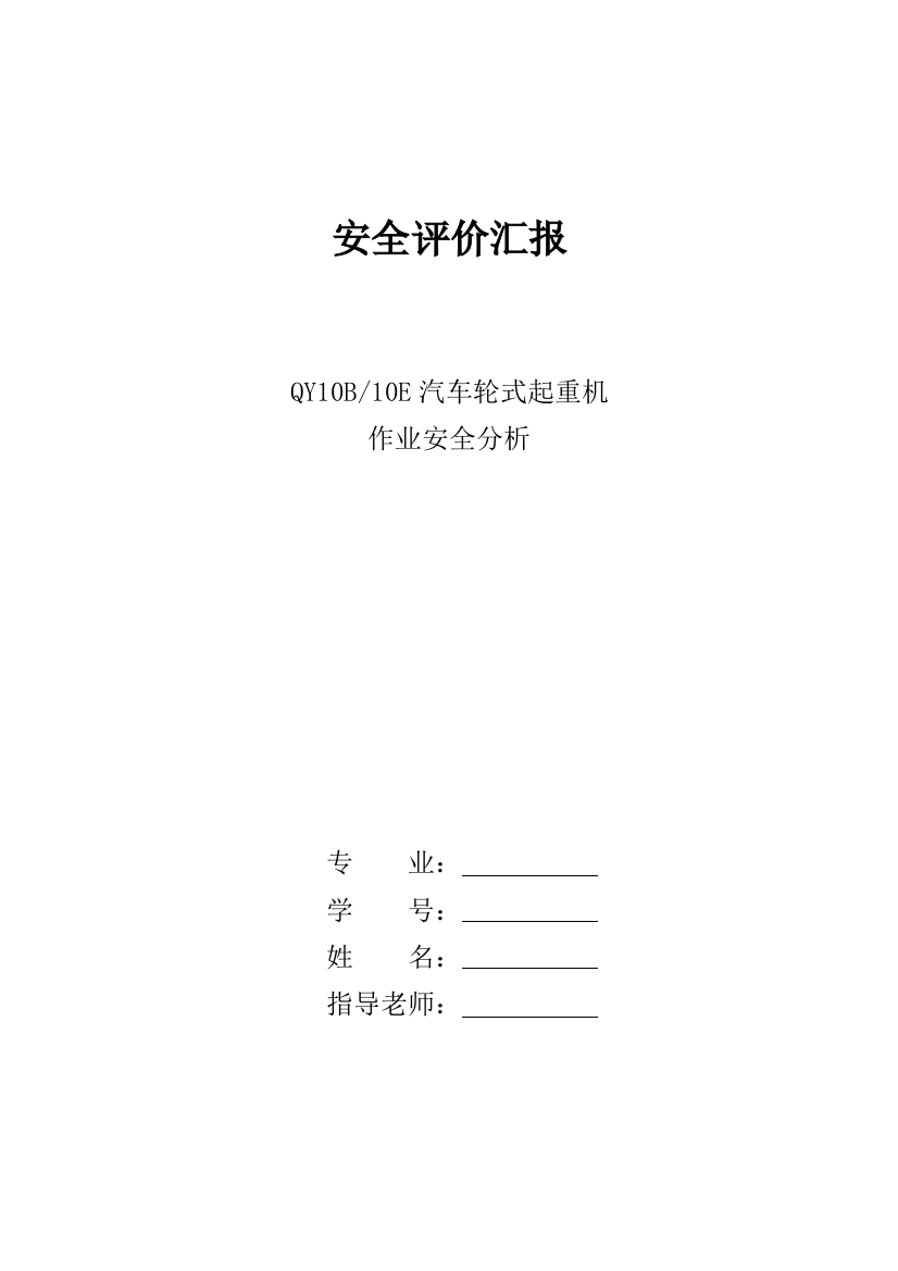 安全评价分析报告汽车轮式起重机