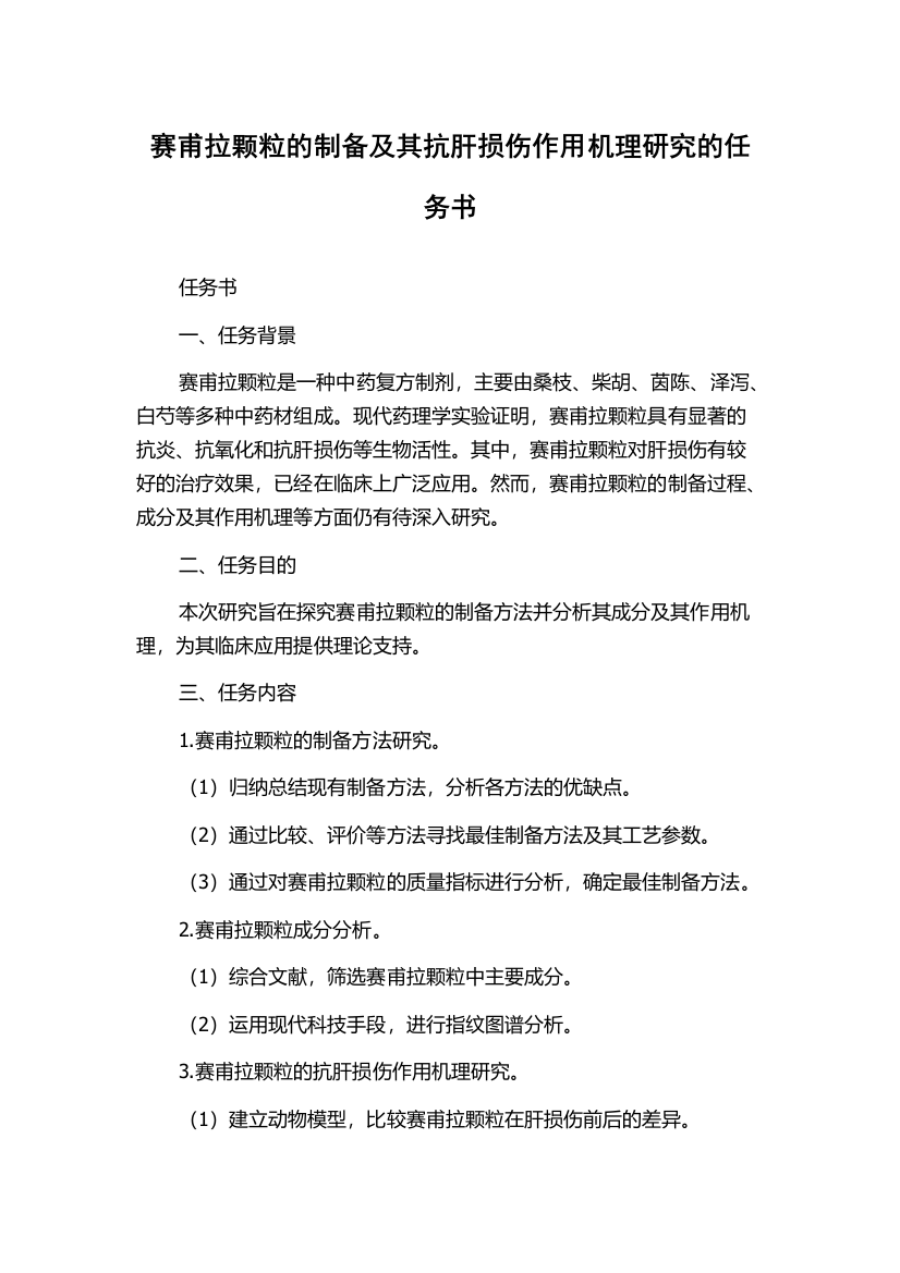 赛甫拉颗粒的制备及其抗肝损伤作用机理研究的任务书