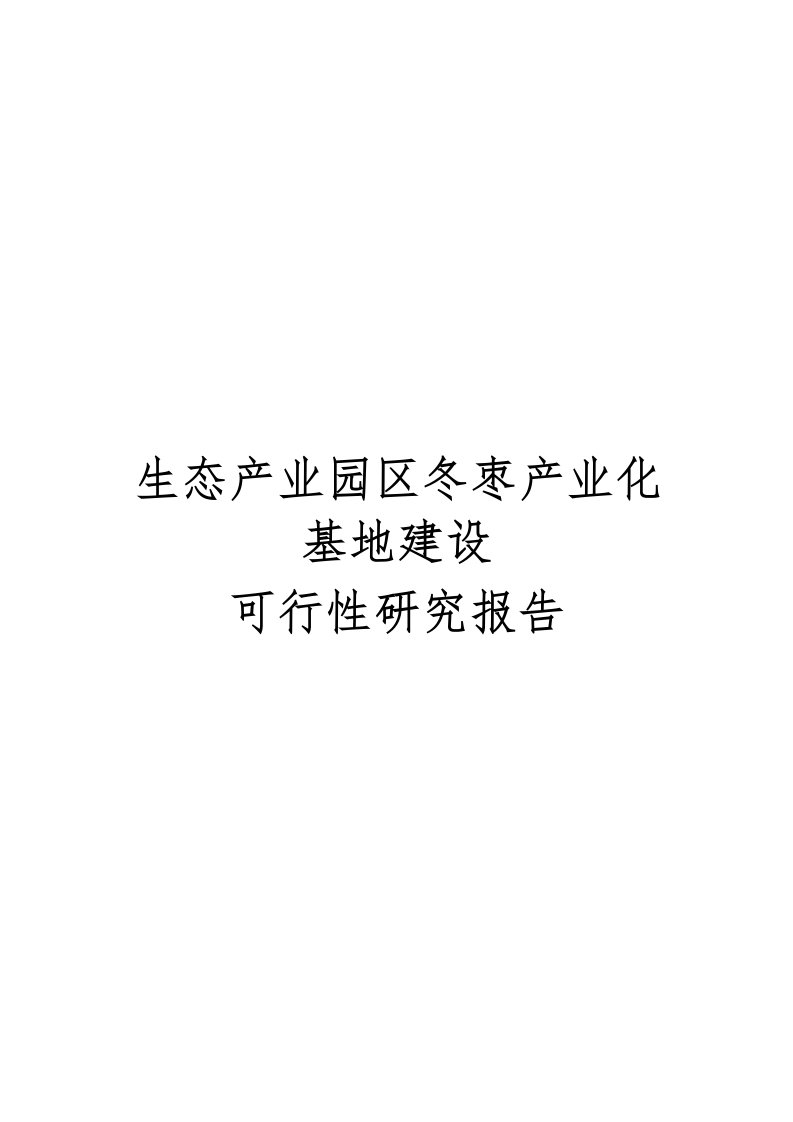 生态产业园区冬枣产业化基地建设可行性实施报告