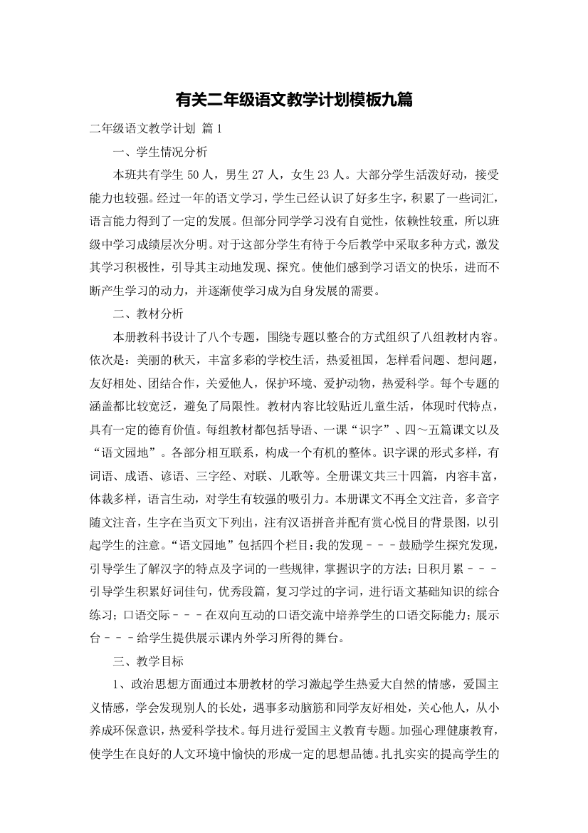 有关二年级语文教学计划模板九篇