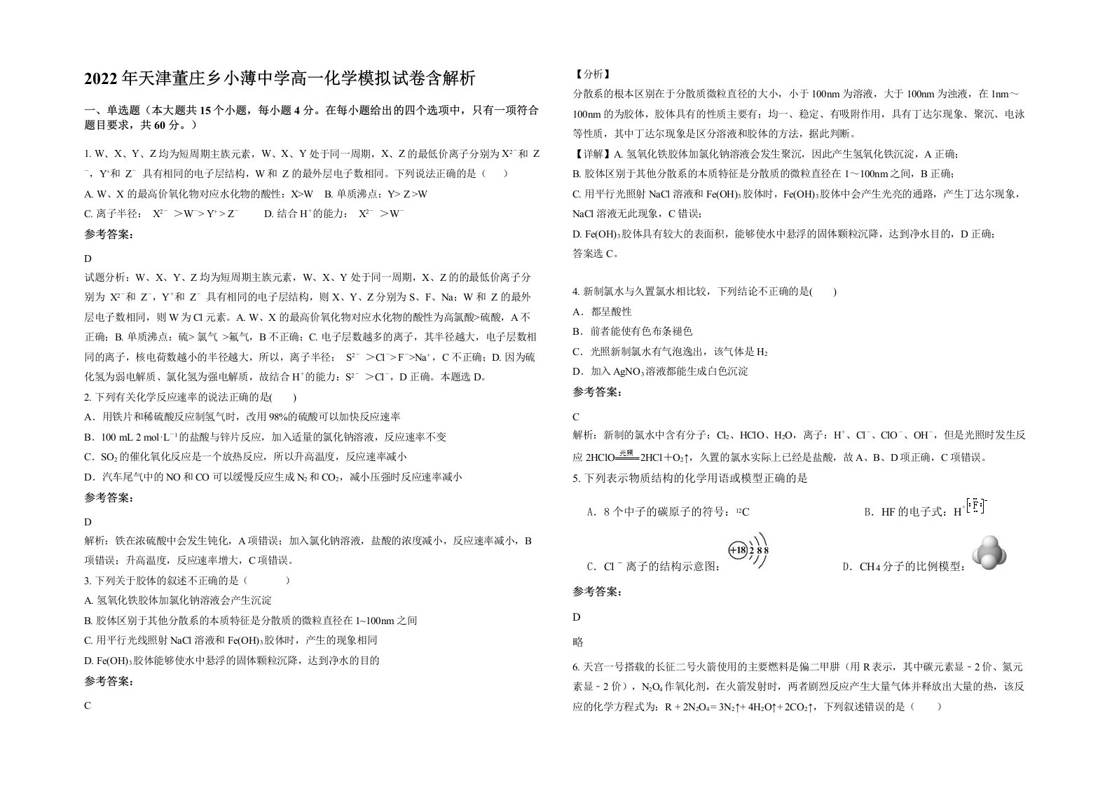 2022年天津董庄乡小薄中学高一化学模拟试卷含解析