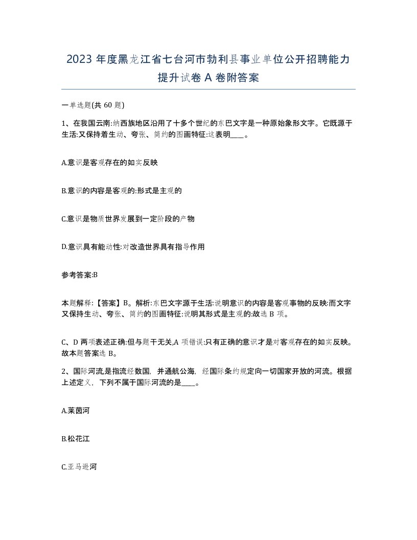 2023年度黑龙江省七台河市勃利县事业单位公开招聘能力提升试卷A卷附答案