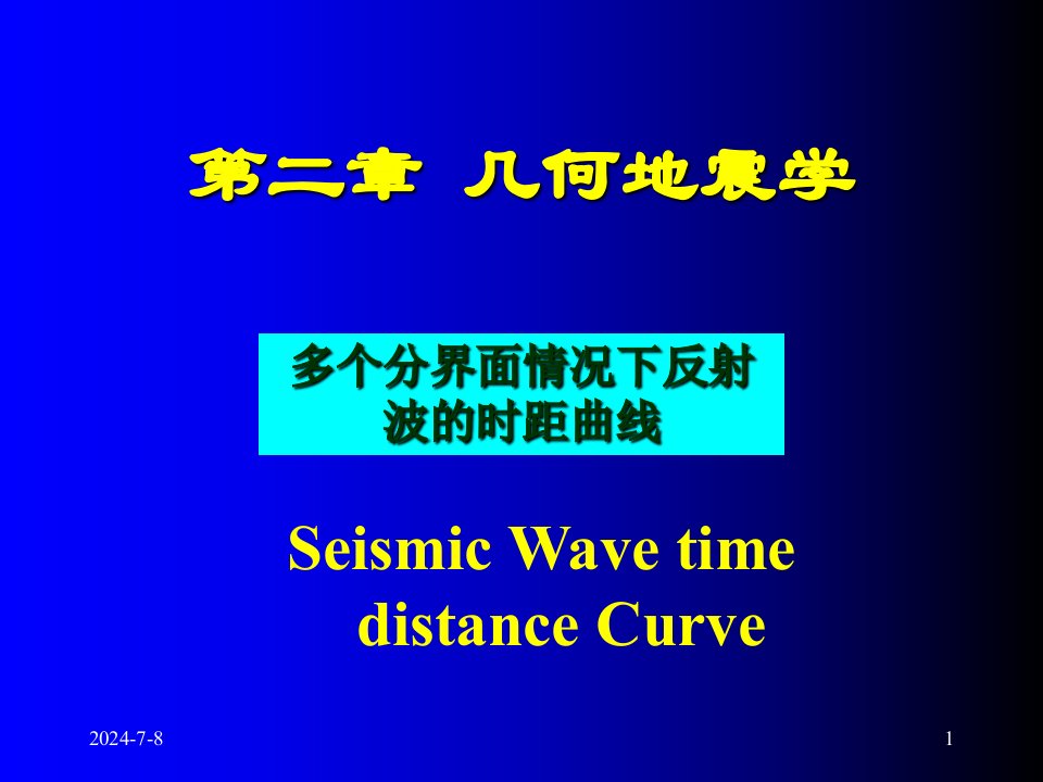 多个界面地震波时距曲线