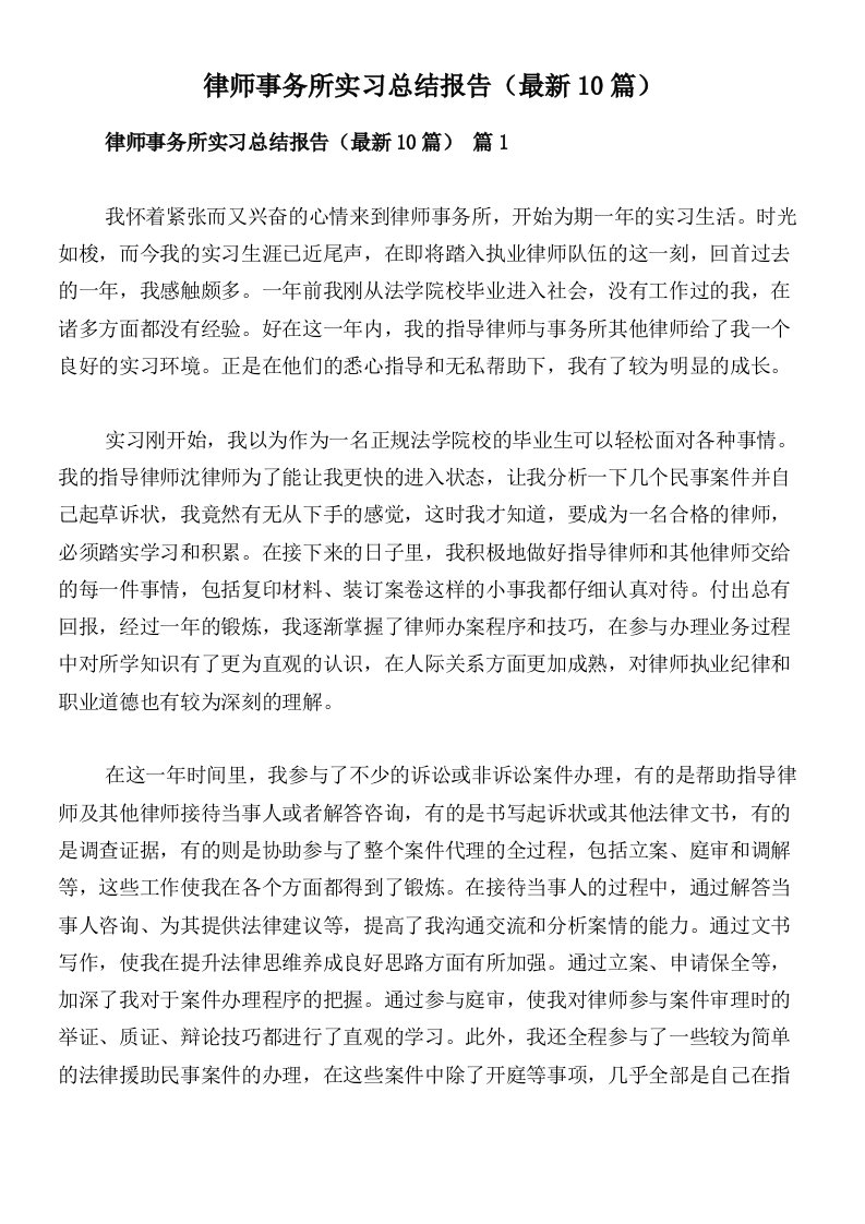 律师事务所实习总结报告（最新10篇）