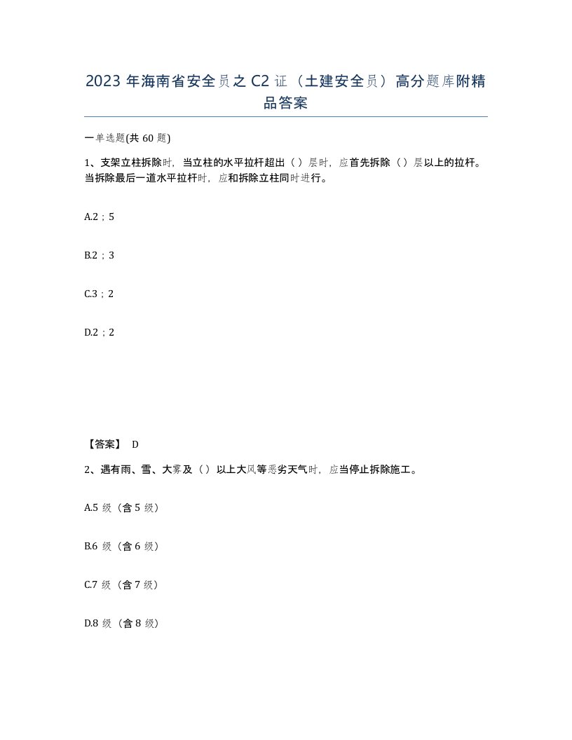 2023年海南省安全员之C2证土建安全员高分题库附答案