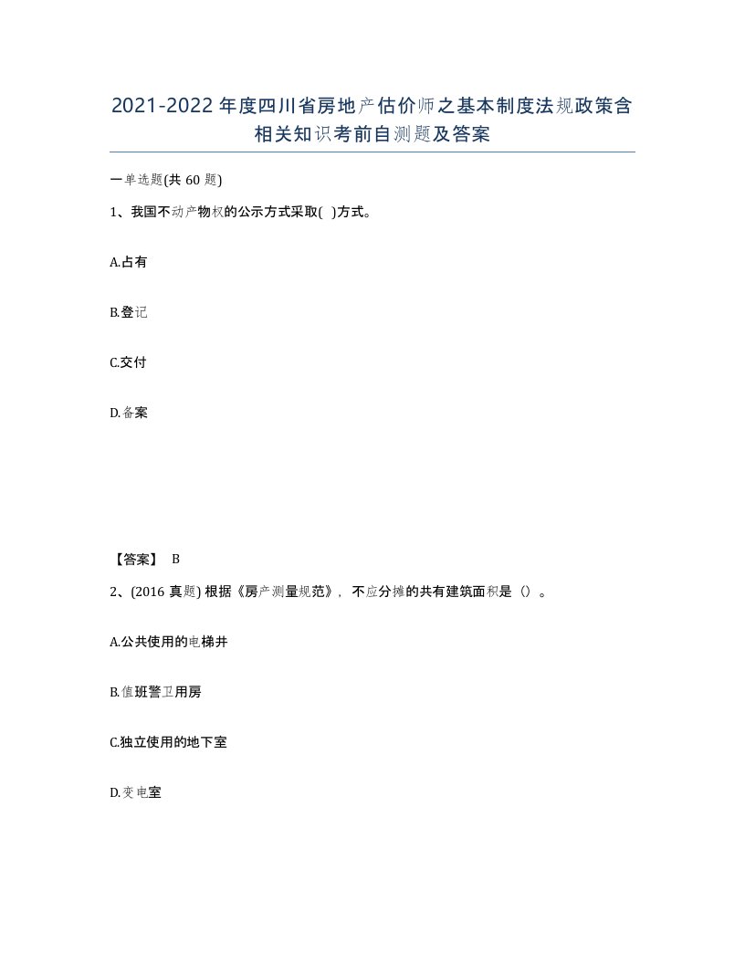 2021-2022年度四川省房地产估价师之基本制度法规政策含相关知识考前自测题及答案