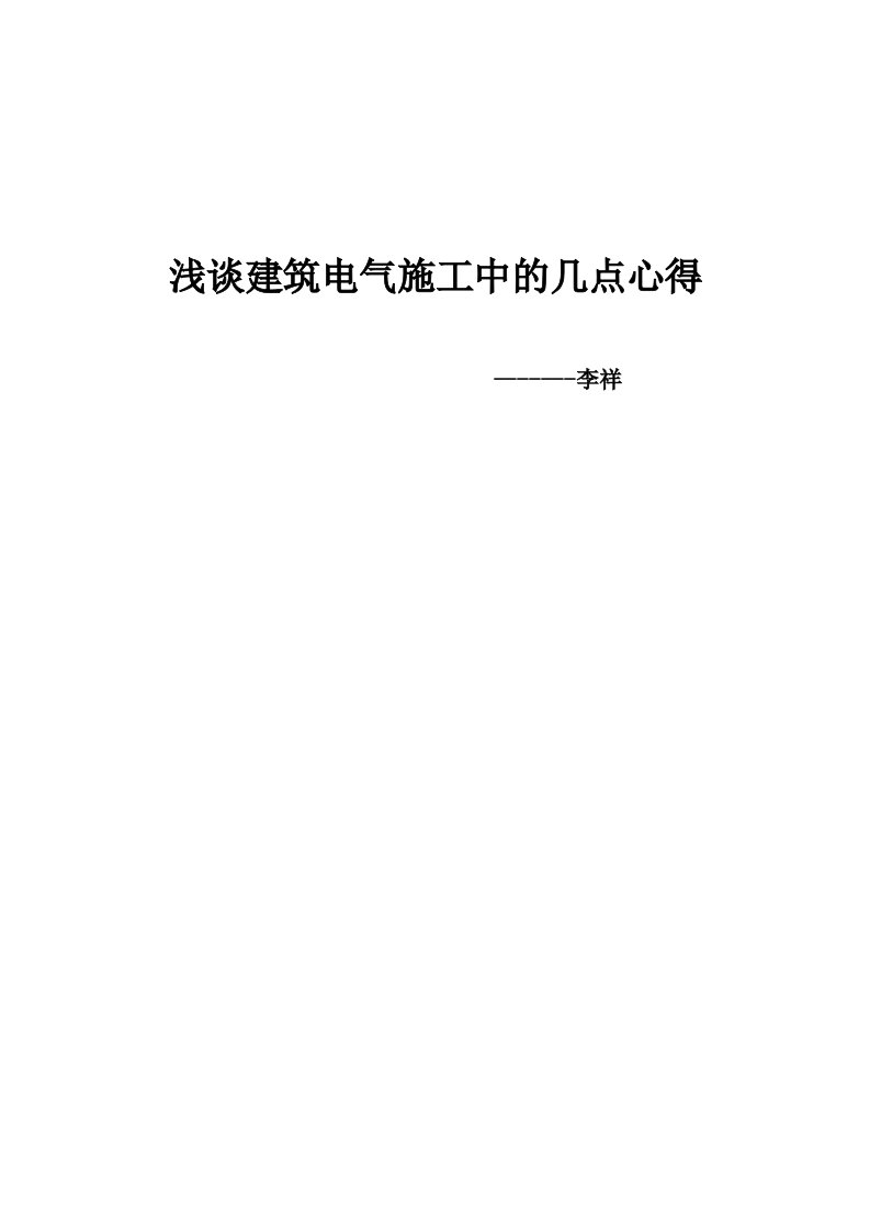 电气工程-浅谈建筑电气施工中的几点心得