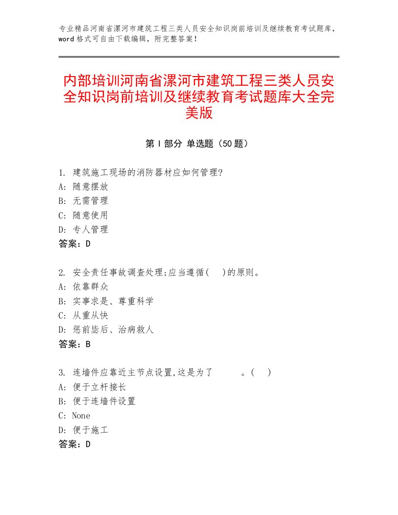 内部培训河南省漯河市建筑工程三类人员安全知识岗前培训及继续教育考试题库大全完美版