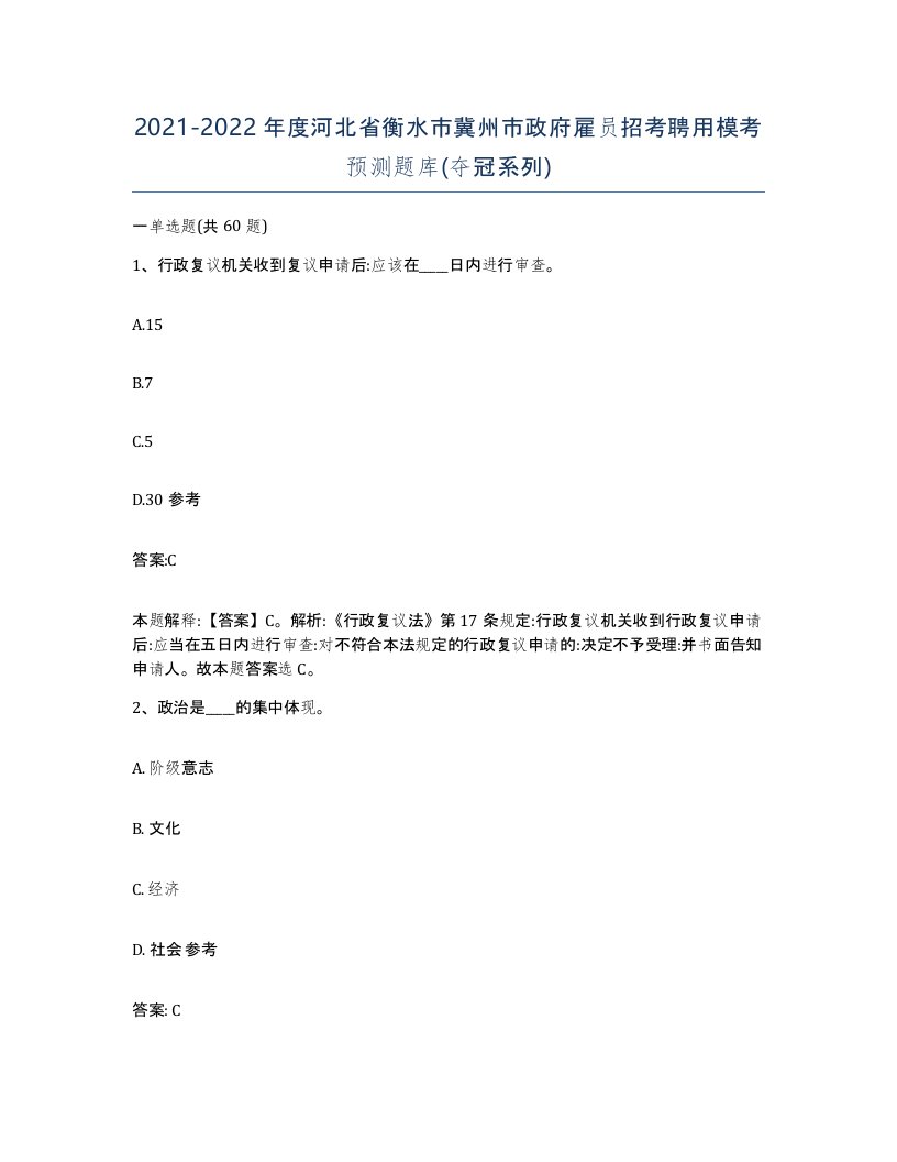 2021-2022年度河北省衡水市冀州市政府雇员招考聘用模考预测题库夺冠系列