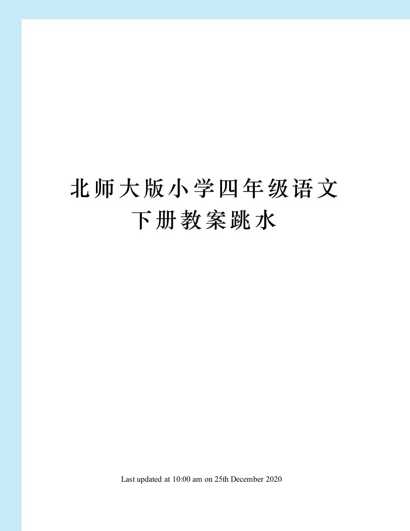 北师大版小学四年级语文下册教案跳水