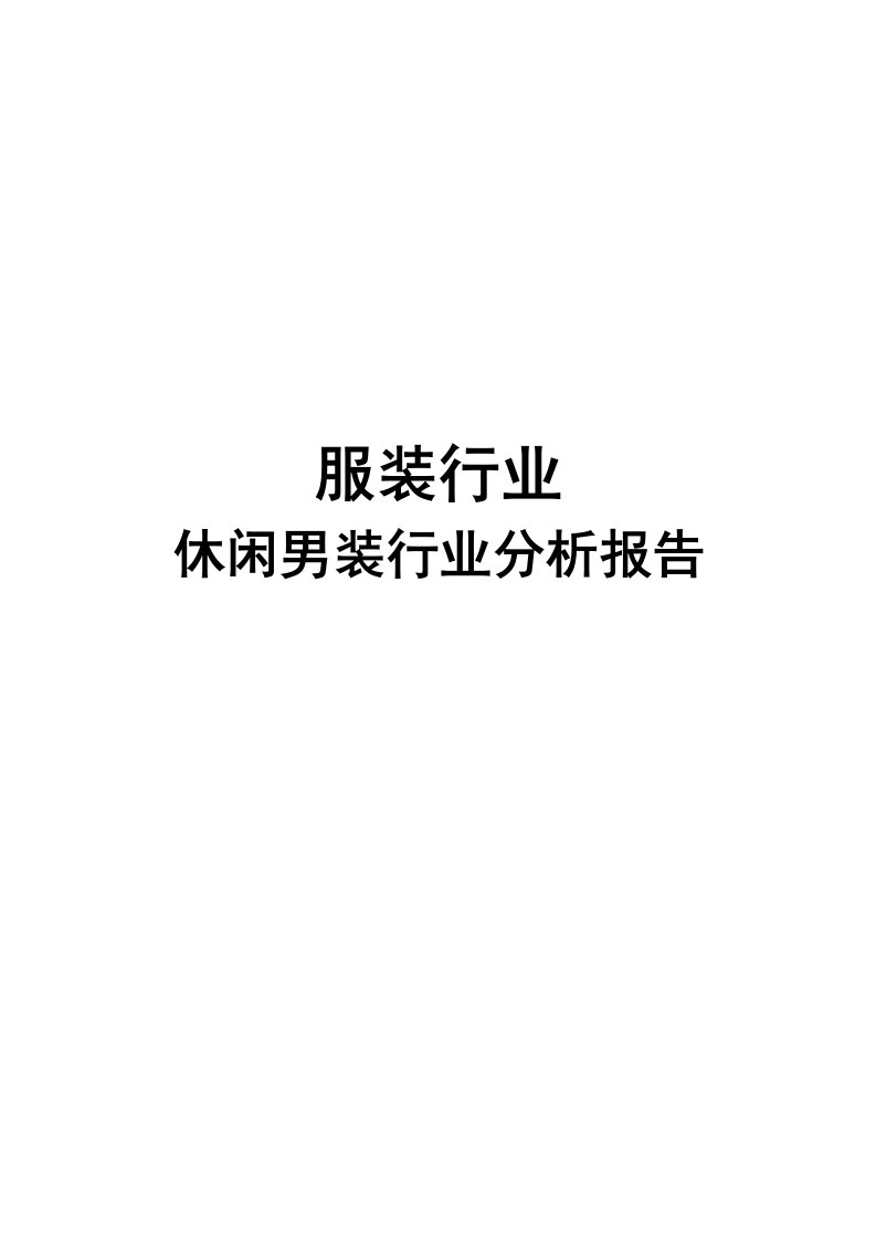 服装行业休闲男装行业分析报告