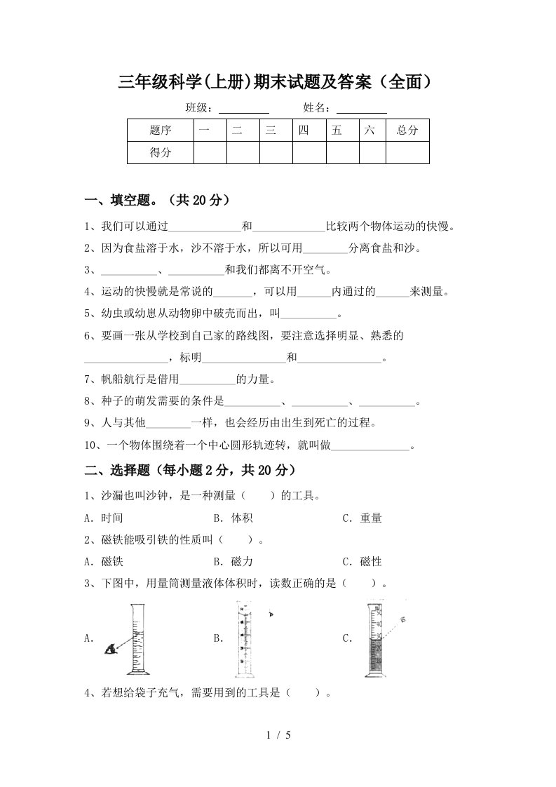 三年级科学上册期末试题及答案全面