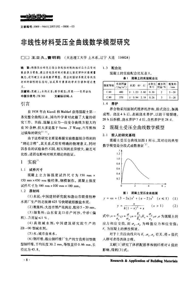 非线性材料受压全曲线数学模型研究