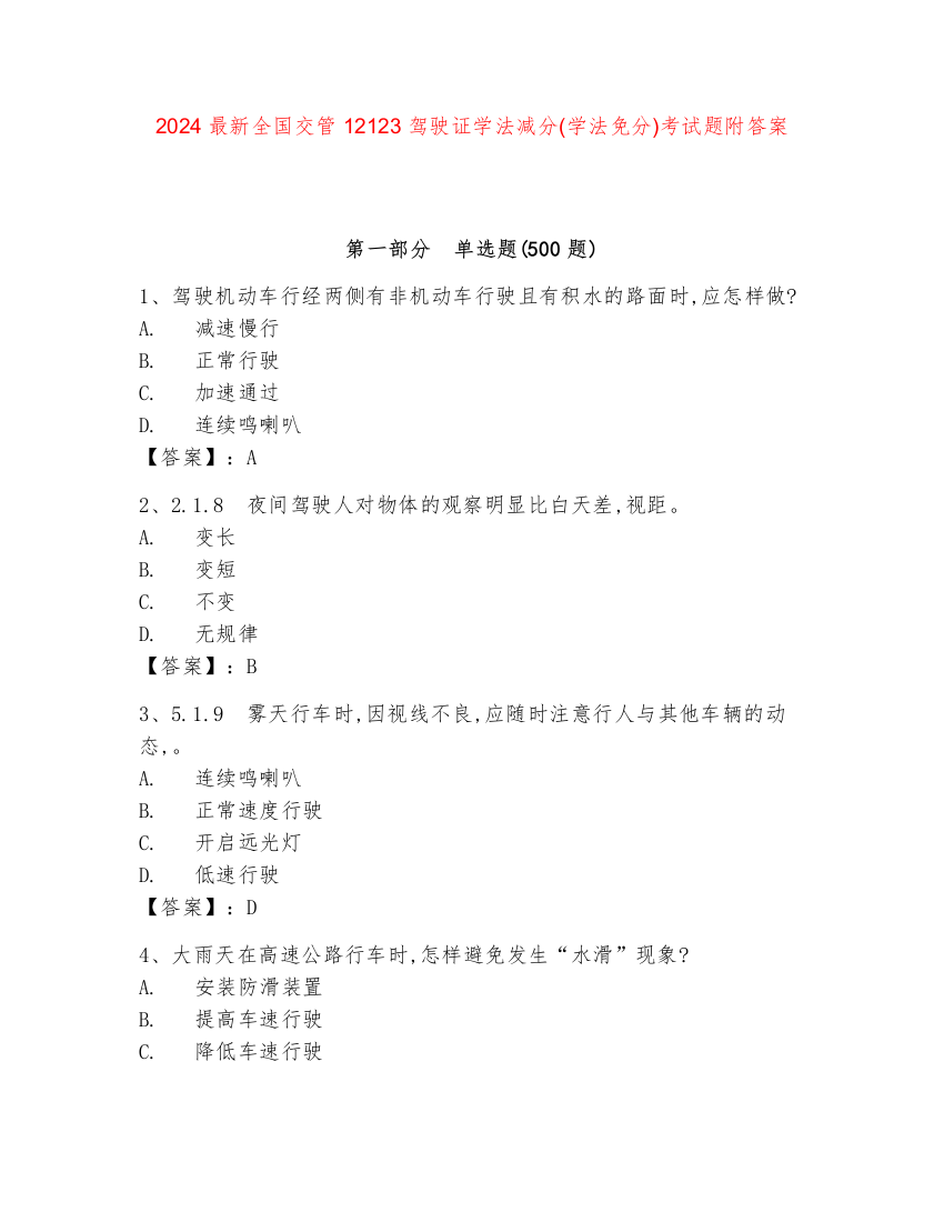 2024最新全国交管12123驾驶证学法减分(学法免分)考试题附答案