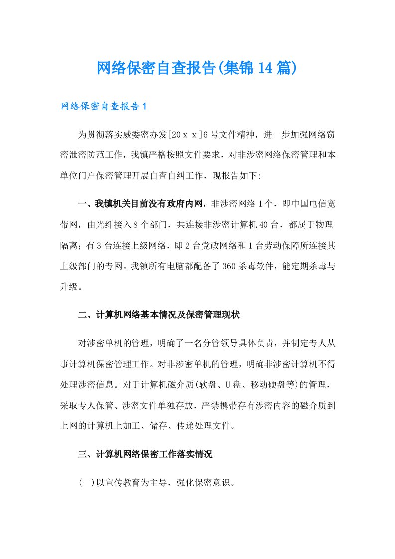 网络保密自查报告(集锦14篇)