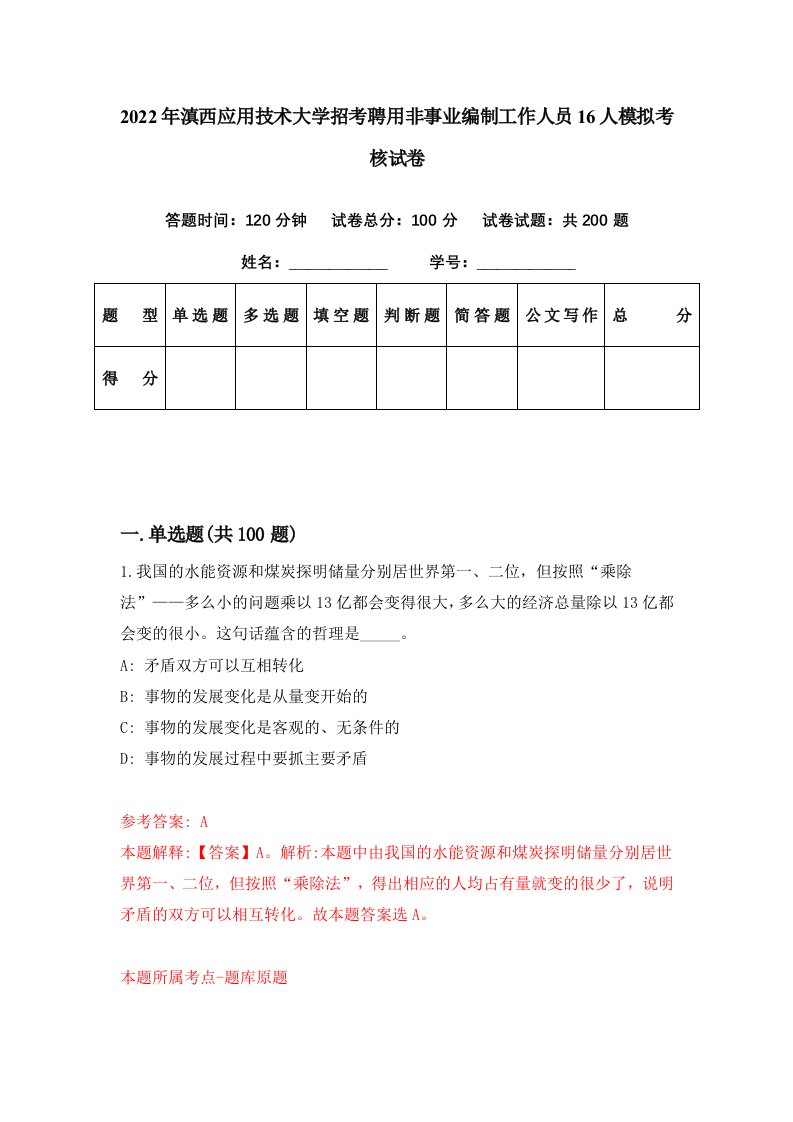 2022年滇西应用技术大学招考聘用非事业编制工作人员16人模拟考核试卷6