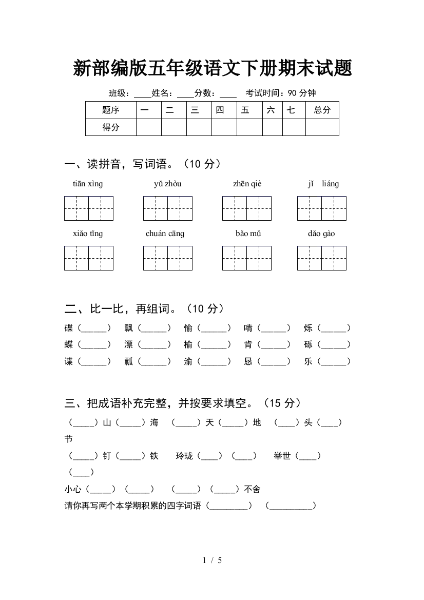 新部编版五年级语文下册期末试题