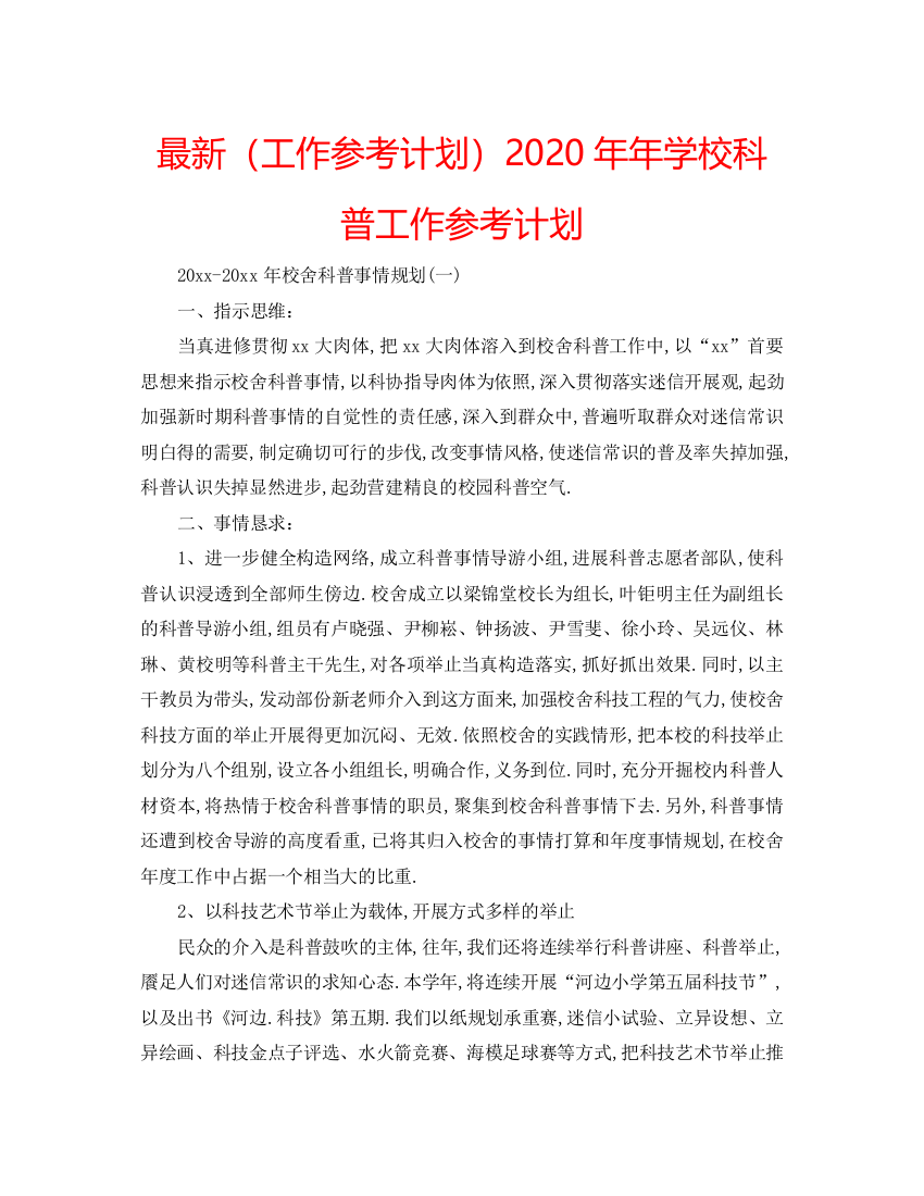 精编（工作参考计划）学校科普工作参考计划