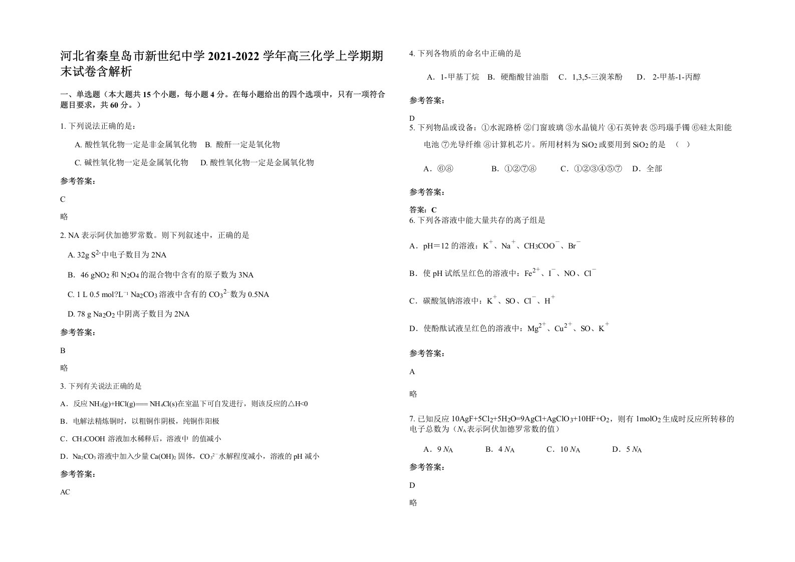 河北省秦皇岛市新世纪中学2021-2022学年高三化学上学期期末试卷含解析