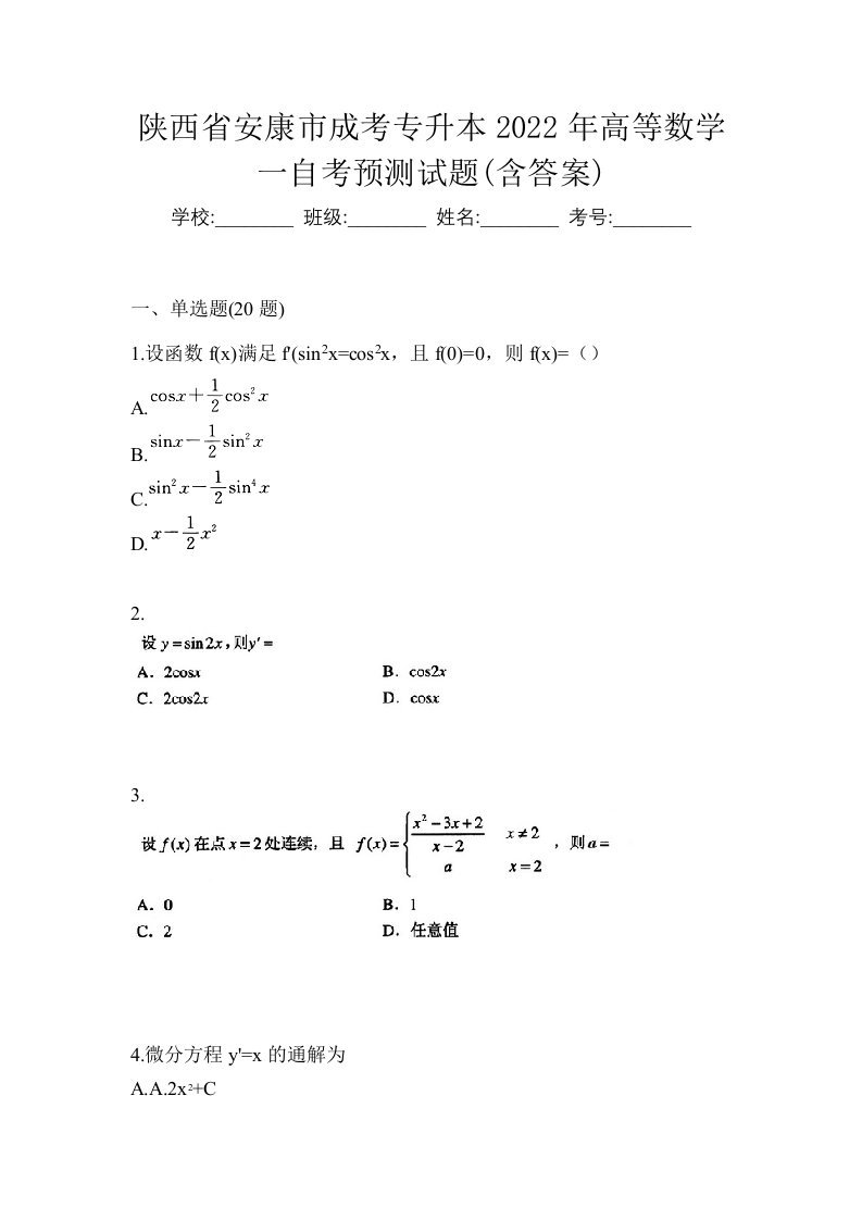 陕西省安康市成考专升本2022年高等数学一自考预测试题含答案