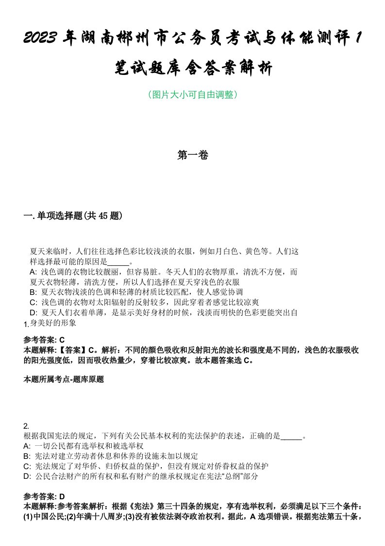 2023年湖南郴州市公务员考试与体能测评1笔试题库含答案解析