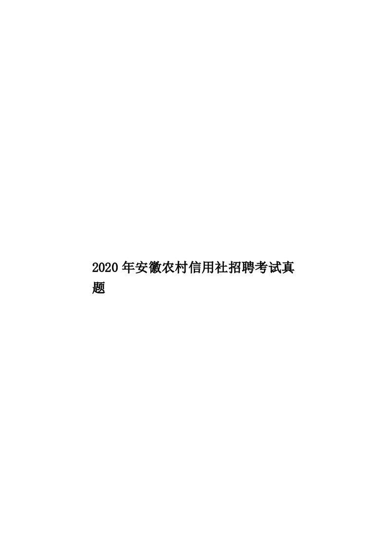 2020年安徽农村信用社招聘考试真题汇编