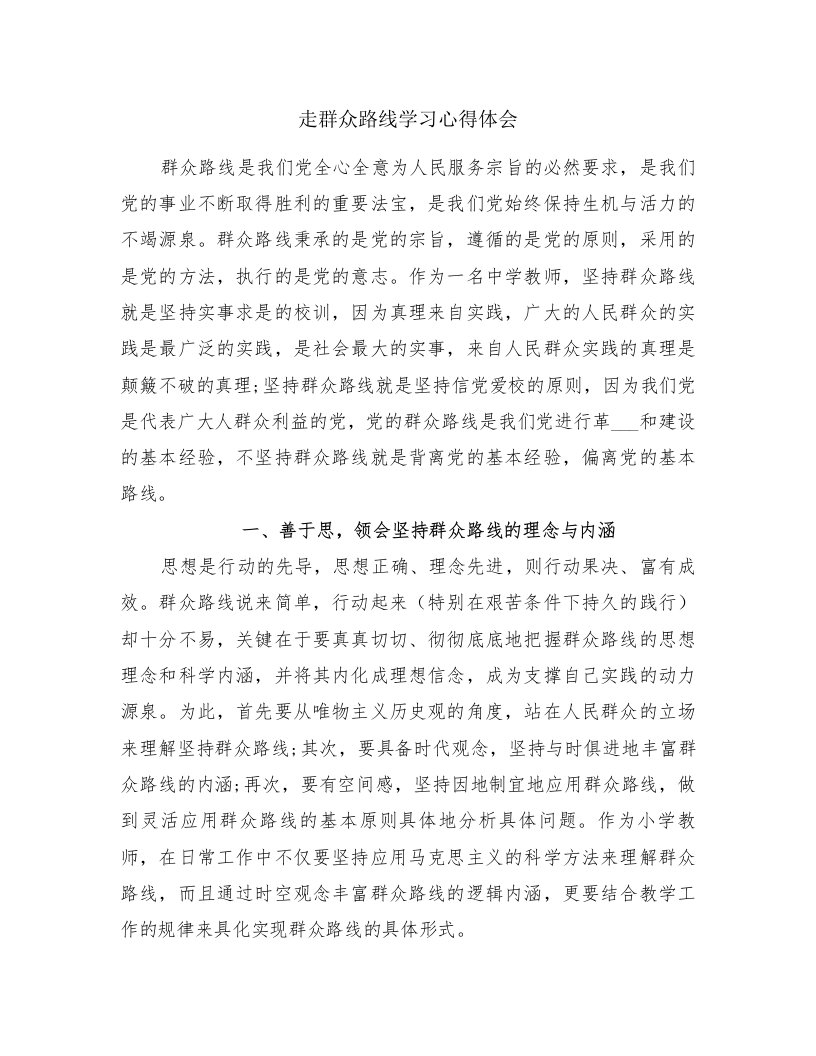 走群众路线学习心得体会