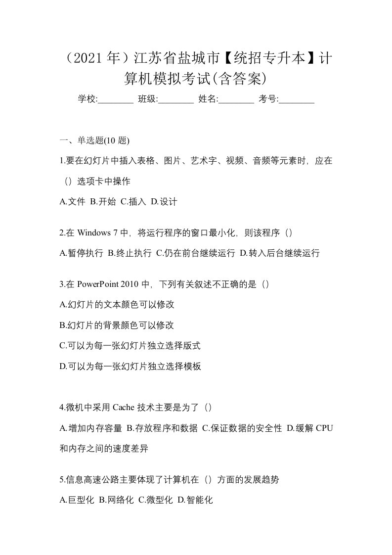 2021年江苏省盐城市统招专升本计算机模拟考试含答案