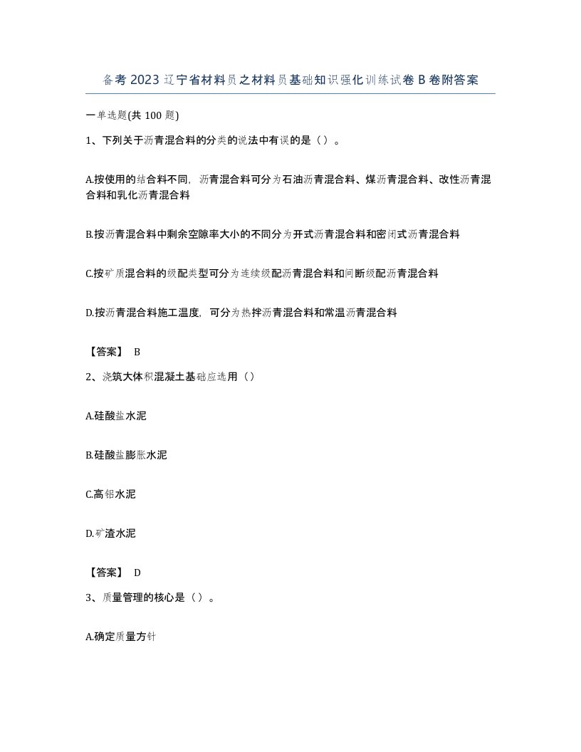 备考2023辽宁省材料员之材料员基础知识强化训练试卷B卷附答案