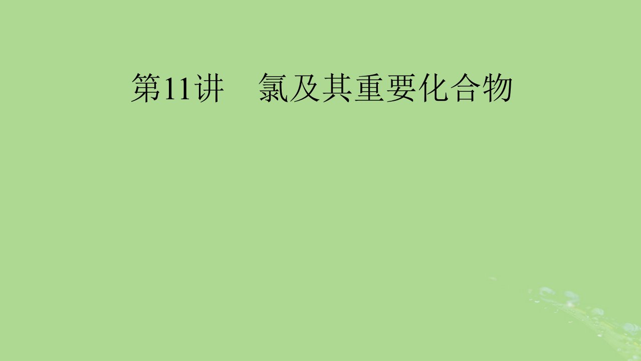 2025版高考化学一轮总复习第4章非金属及其化合物第11讲氯及其重要化合物课件