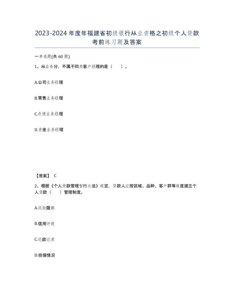 2023-2024年度年福建省初级银行从业资格之初级个人贷款考前练习题及答案