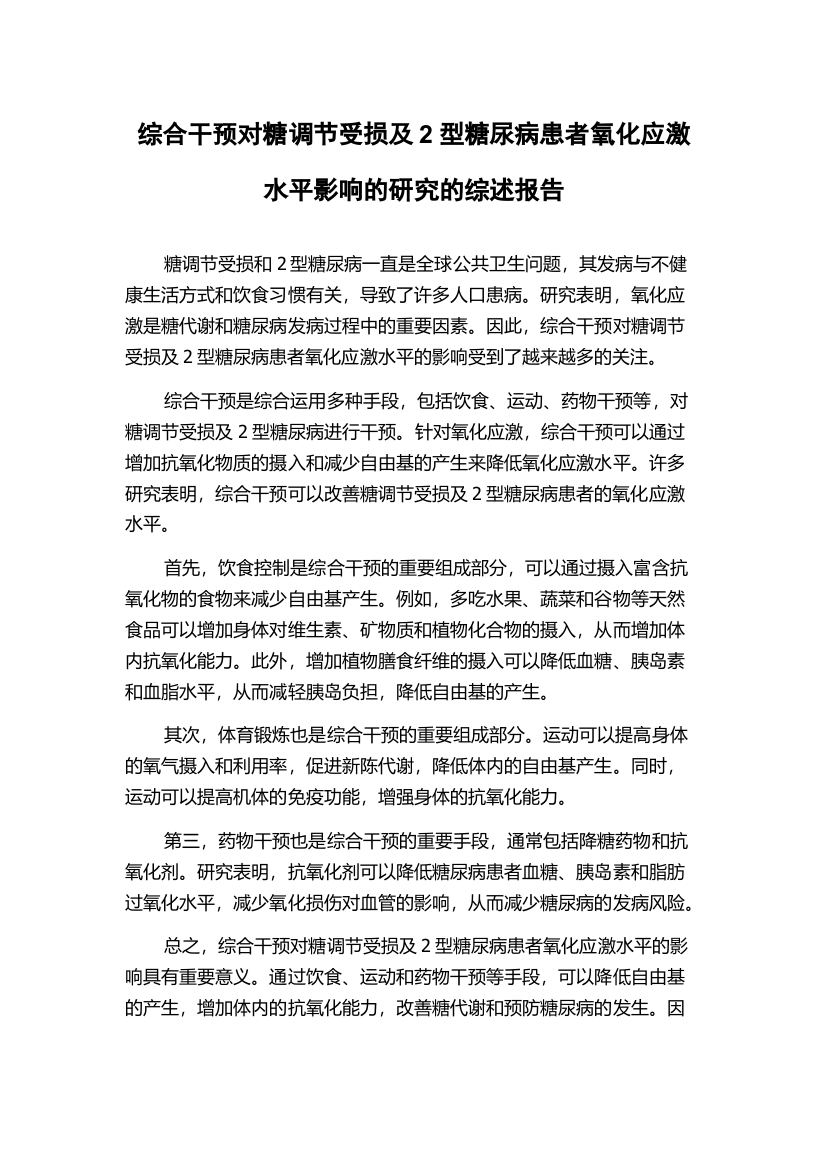 综合干预对糖调节受损及2型糖尿病患者氧化应激水平影响的研究的综述报告