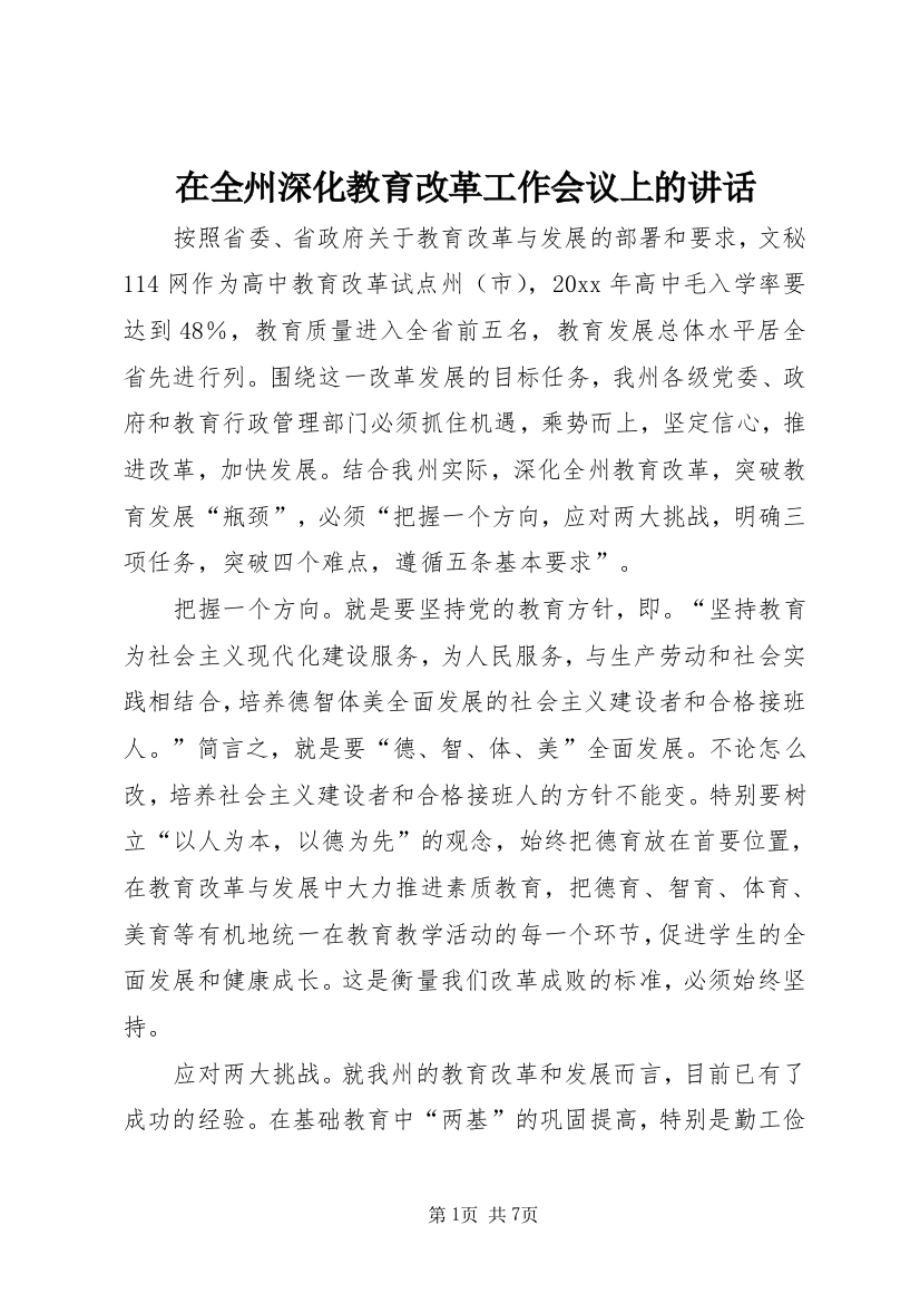 在全州深化教育改革工作会议上的讲话