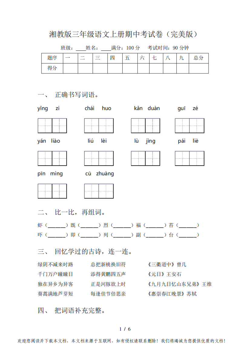 湘教版三年级语文上册期中考试卷(完美版)