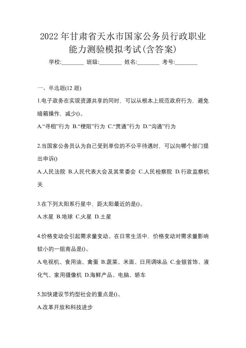 2022年甘肃省天水市国家公务员行政职业能力测验模拟考试含答案