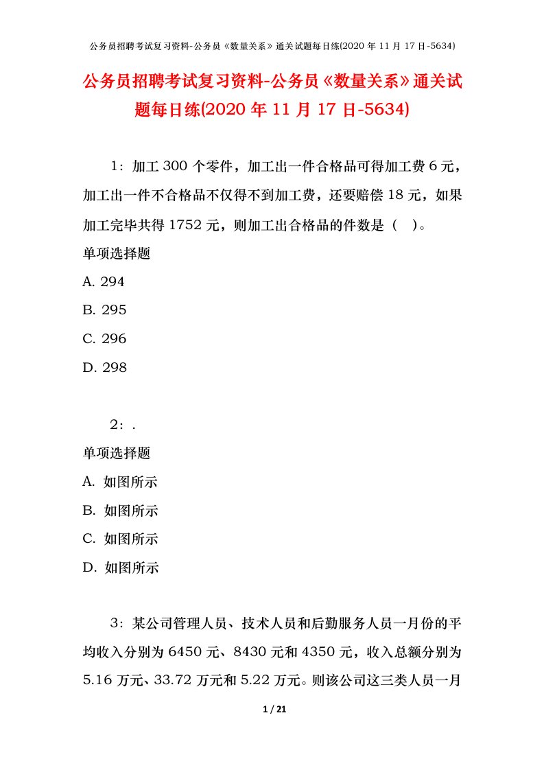 公务员招聘考试复习资料-公务员数量关系通关试题每日练2020年11月17日-5634