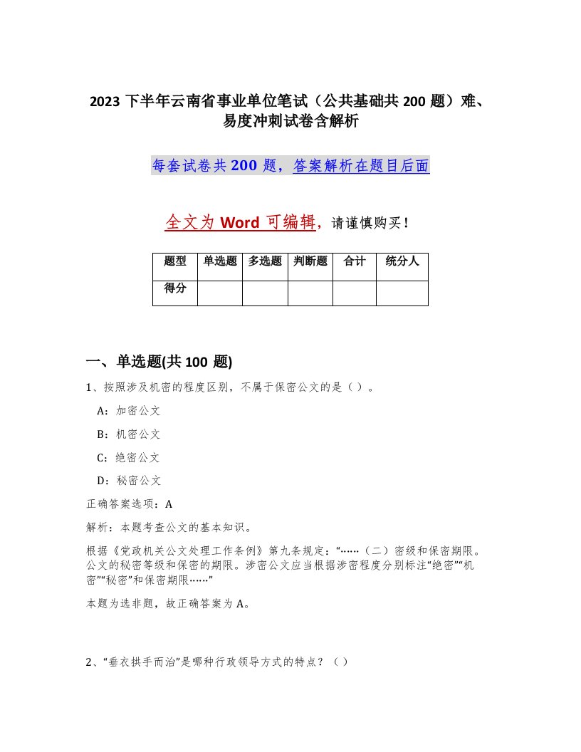 2023下半年云南省事业单位笔试公共基础共200题难易度冲刺试卷含解析