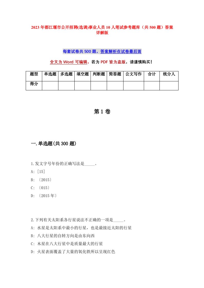 2023年都江堰市公开招聘选调事业人员10人笔试参考题库共500题答案详解版