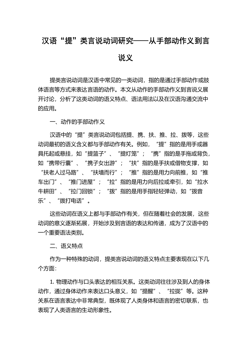 汉语“提”类言说动词研究——从手部动作义到言说义