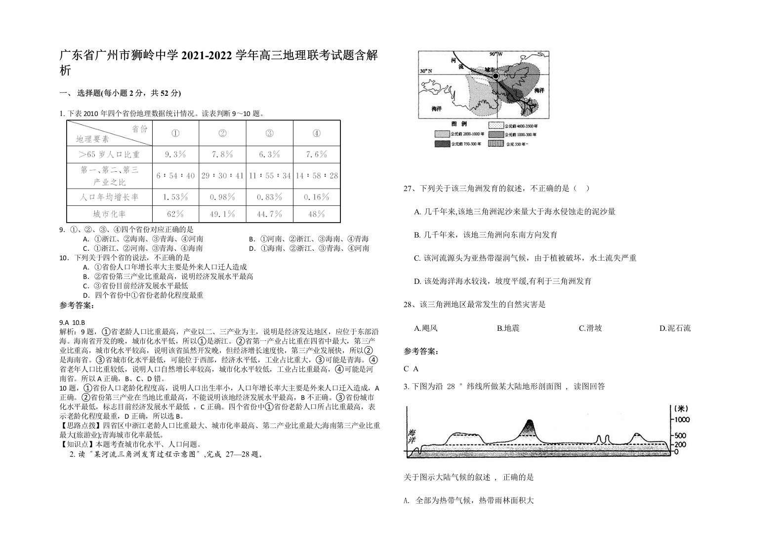 广东省广州市狮岭中学2021-2022学年高三地理联考试题含解析